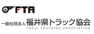 福井県トラック協会