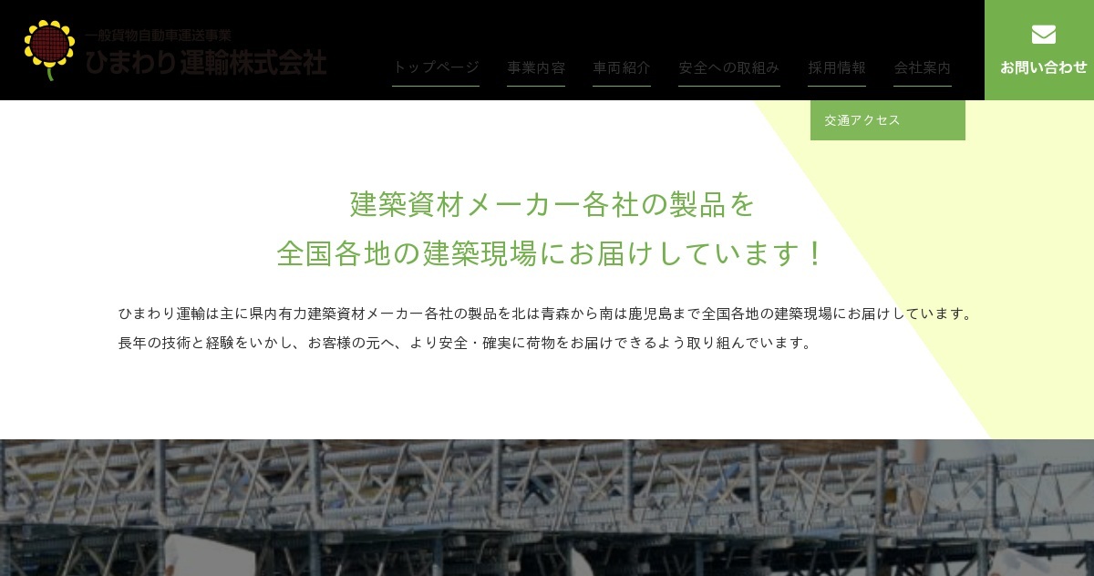 ひまわり運輸株式会社